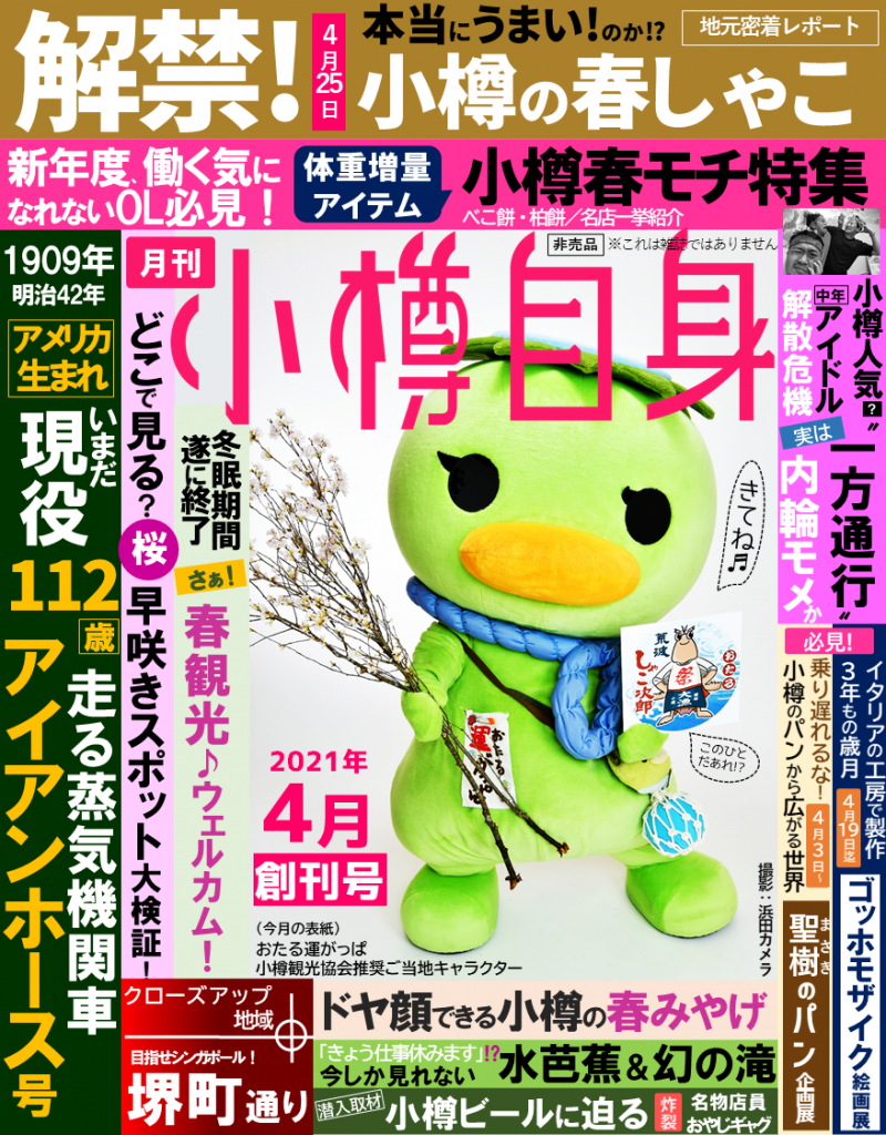 月刊小樽自身　創刊号