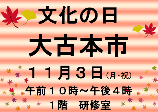 文化の日大古本市2025貼紙ミニ