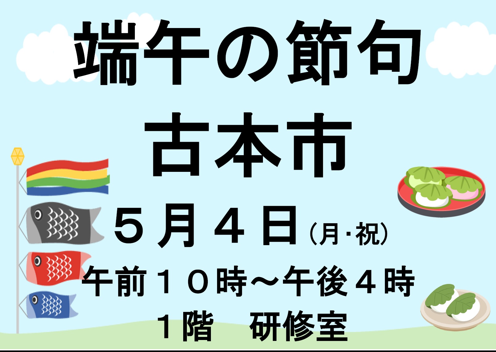 端午の節句古本市貼紙ミニ