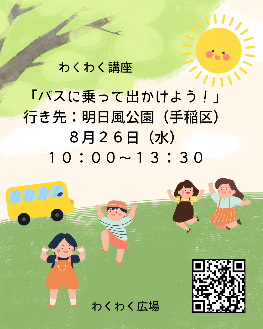 わくわく講座