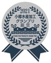2021銀賞シール