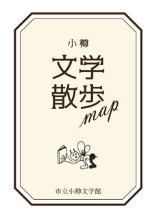 小樽文学散歩MAP表紙