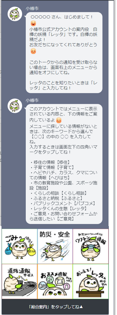 小樽市公式LINEアカウントトーク画面のイメージ