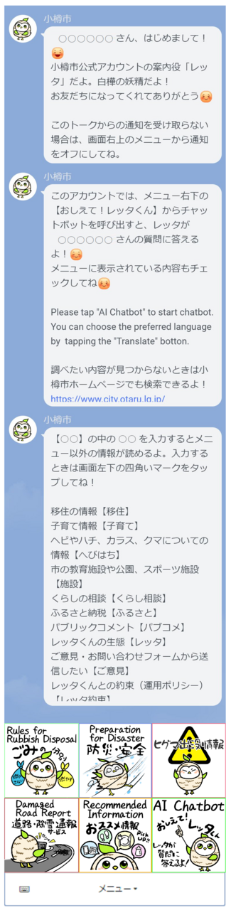 小樽市公式LINEアカウントトーク画面のイメージ
