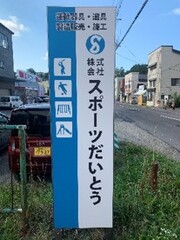 会社の看板