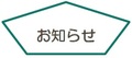おしらせ５