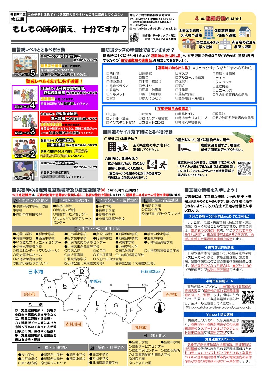 防災チラシ令和６年度修正版