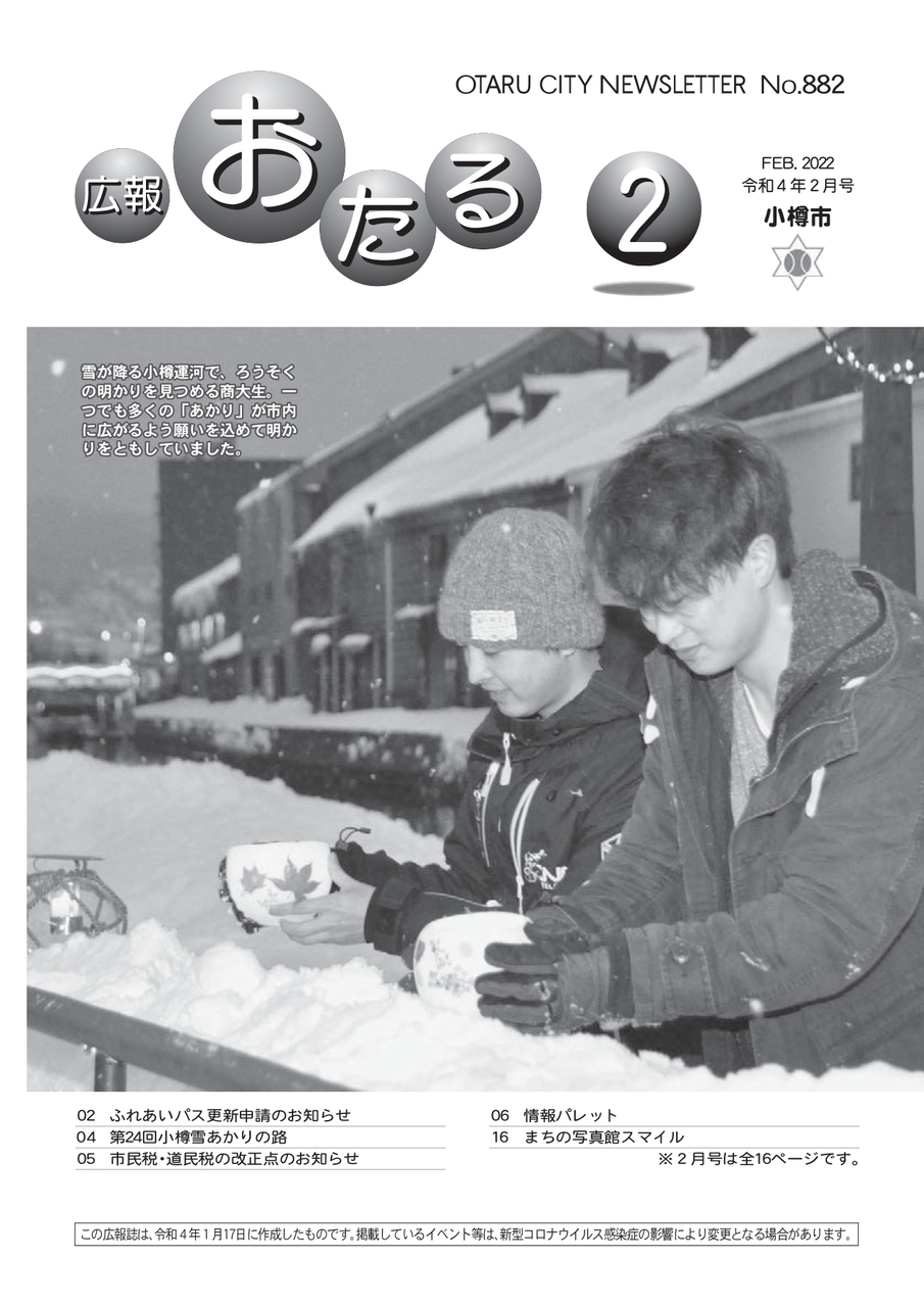 広報おたる2月号の表紙は、雪が降る小樽運河でろうそくの明かりを見つめる商大生です。一つでも多くの「あかり」が市内に広がるよう願いを込めて明かりをともしていました。