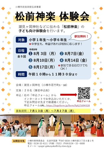 松前神楽体験会2026　チラシ
