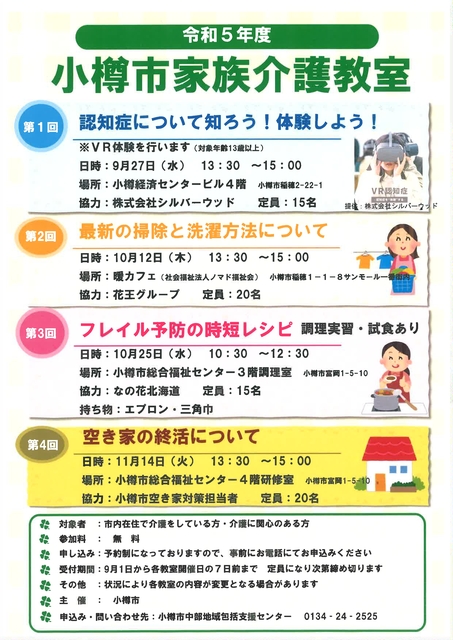 令和５年度家族介護教室リーフレット