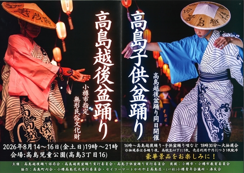【R8】高島越後盆踊りの行事 チラシ 【R8】高島越後盆踊りの行事 チラシ