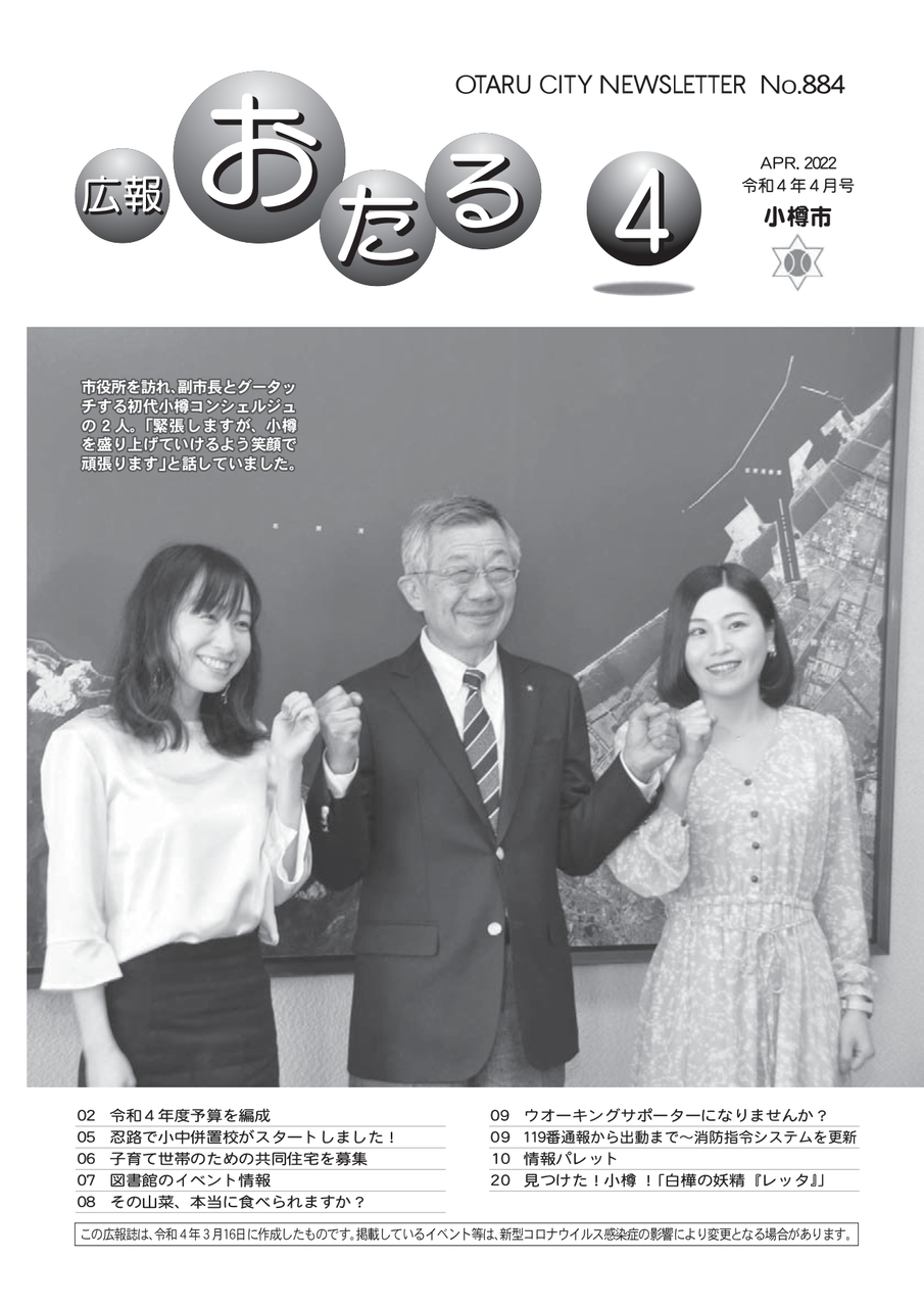広報おたる4月号表紙は副市長とグータッチする初代小樽コンシェルジュの2人です。