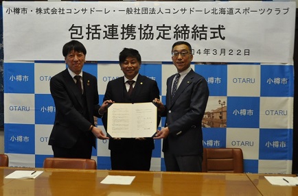 株式会社コンサドーレ及び一般社団法人コンサドーレ北海道スポーツクラブとの包括連携協定締結式写真