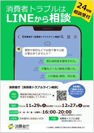 消費者トラブルはLINEから相談