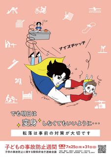 令和４年度　子どもの事故防止週間ポスター