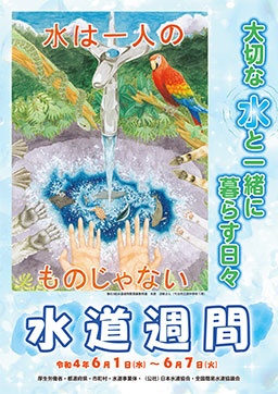 第６４回水道週間ポスター「大切な　水と一緒に　暮らす日々」