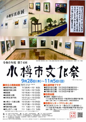 令和５年度　第７４回　小樽市文化祭