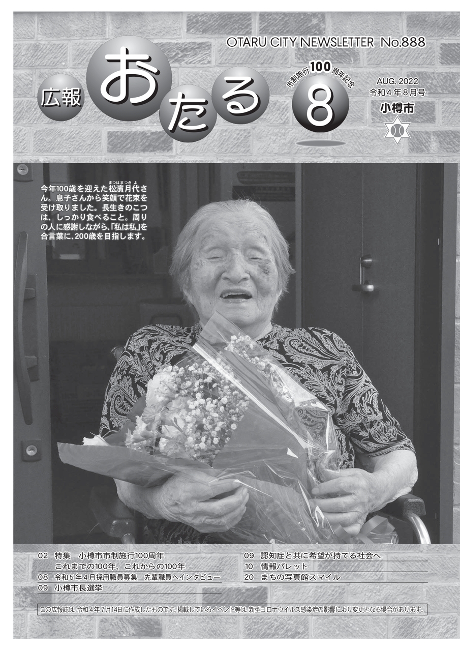 広報おたる8月号の表紙は「今年100歳を迎えた松濱月代さん」です。