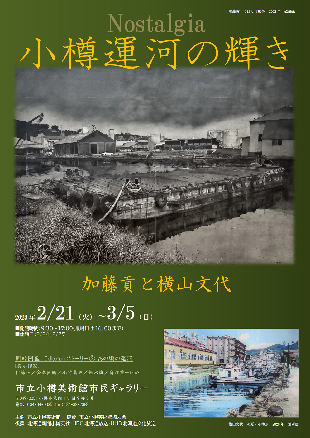 市民ギャラリー企画展 Nostalgia小樽運河の輝き 加藤貢と横山文代 