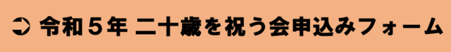 令和５年 二十歳を祝う会申込みフォーム