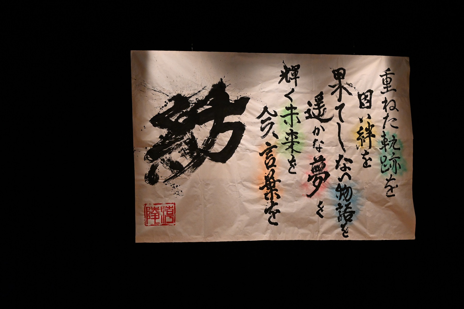 100周年記念式典で披露された小樽潮陵高校書道部の作品