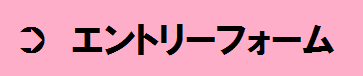 エントリーフォーム