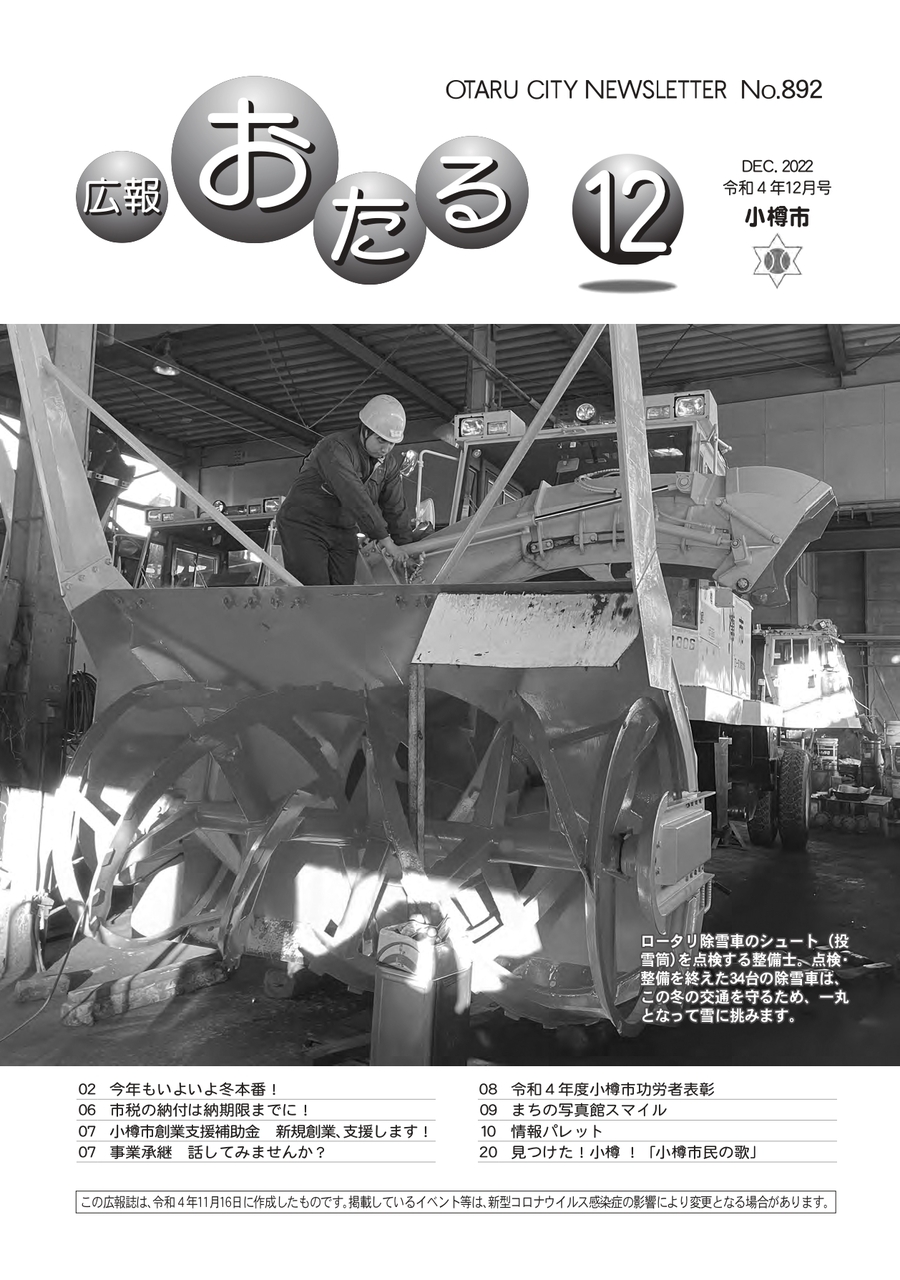 広報おたる12月号の表紙は、除雪車を点検する整備士です。