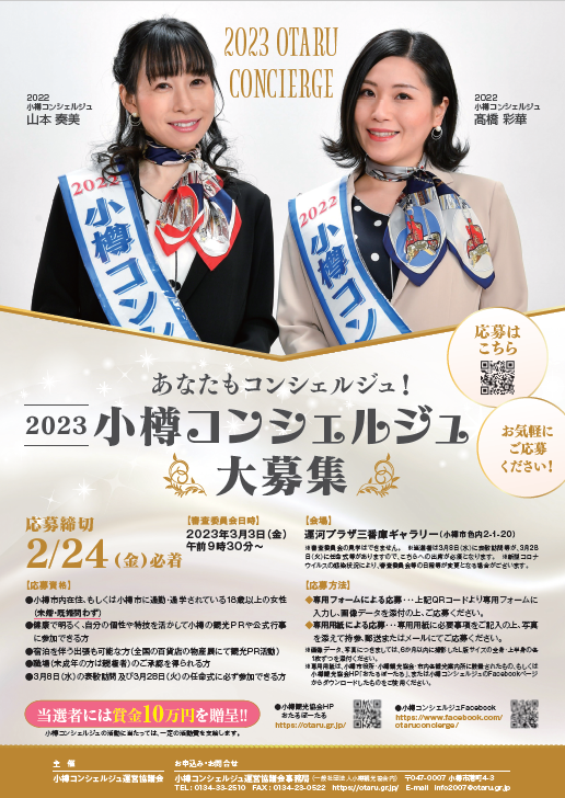 2023小樽コンシェルジュ募集