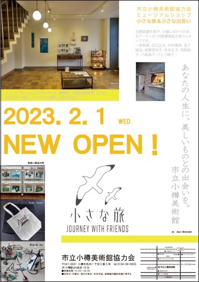 ミュージアムショップオープンチラシ