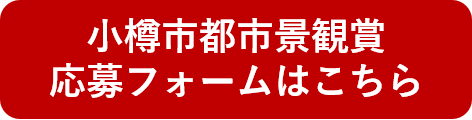 都市景観賞応募フォーム