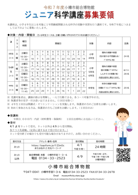 令和7年度ジュニア科学講座要領