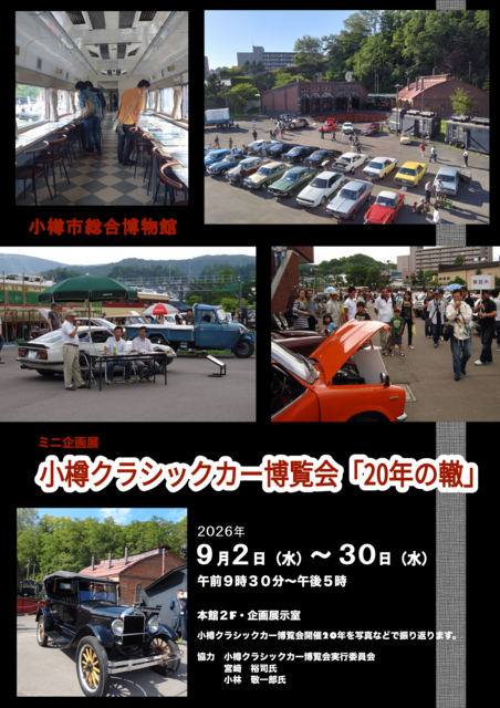 クラシックカー博覧会20年の轍ポスター