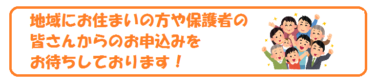 お待ちしてます 申し込みをおまちしています