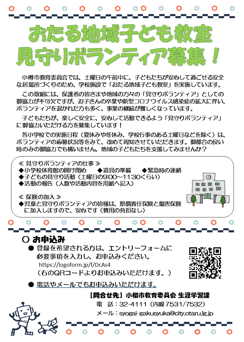 地域子ども教室 見守りボランティア募集チラシ ボランティア募集チラシ