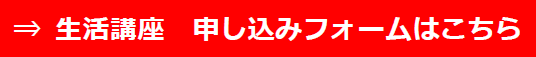 生活講座　申し込みはフォームはこちらをクリック