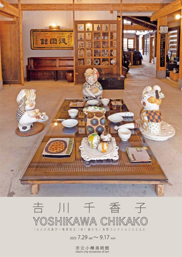 𠮷川千香子の展示チラシ