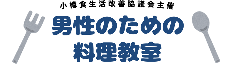 男性料理