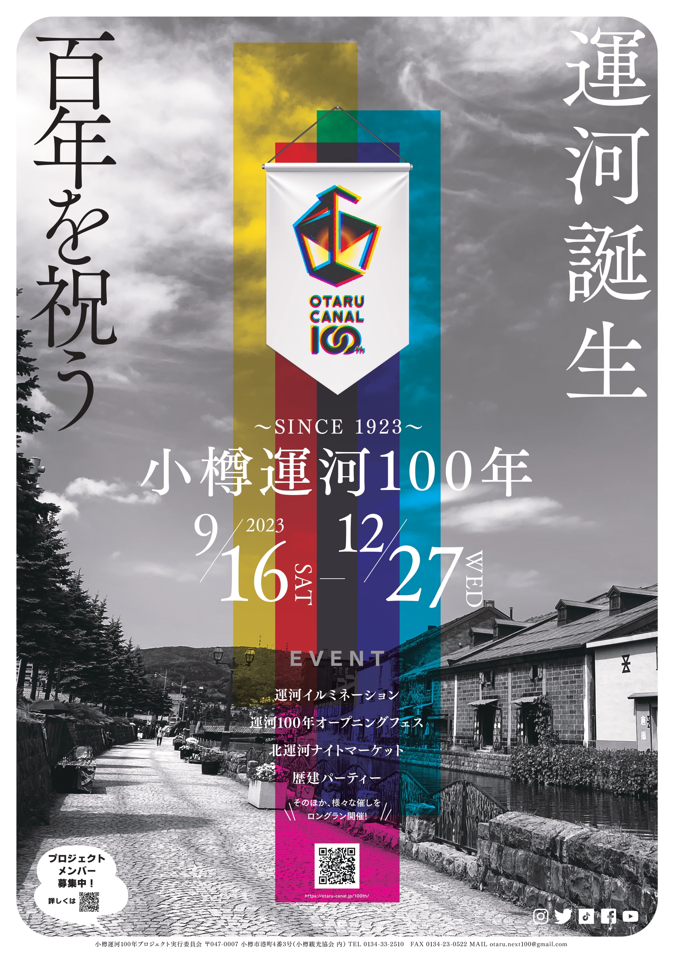 小樽運河100年プロジェクトポスター