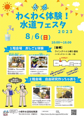 「わくわく体験！水道フェスタ２０２３」チラシ