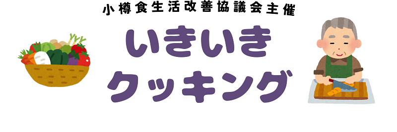 いきいきクッキング