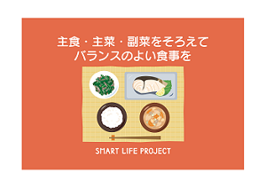 主食・主催・副菜をそろえてバランスのよい食事を