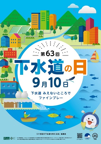 第63回下水道の日ポスター「下水道みえないところでファインプレー」