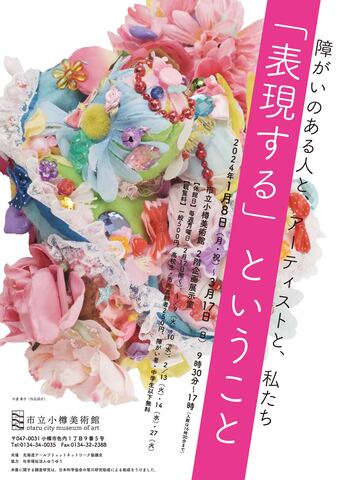 障害のある人と、アーティストと、私たち 「表現する」ということのチラシ