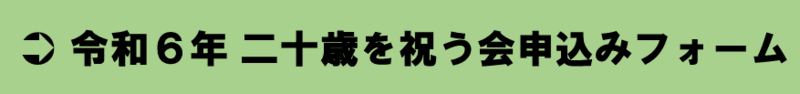 令和６年 二十歳を祝う会申し込みフォーム