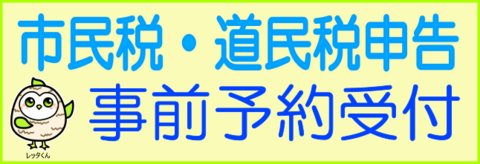 市民税・道民税申告事前予約受付