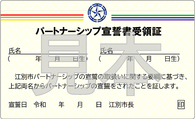 江別市パートナーシップ宣誓書受領証カード（表）