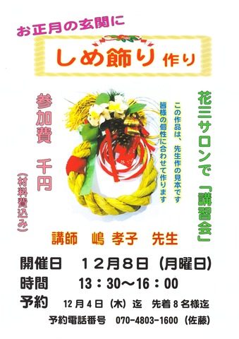 しめ飾り作りチラシ
