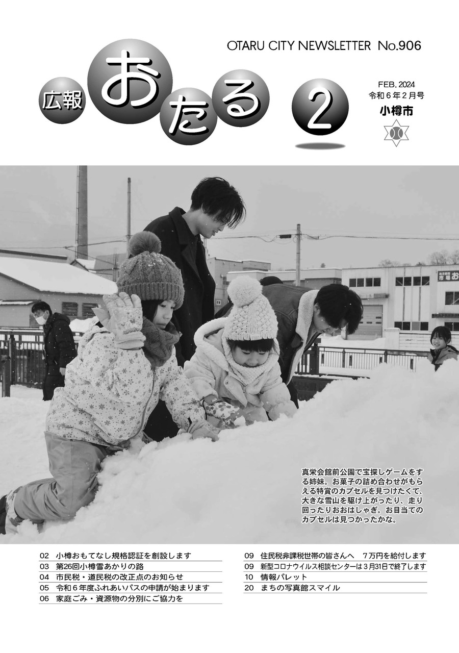 広報おたる2月号の表紙は「真栄会館前公園で宝探しゲームをする姉妹」です。