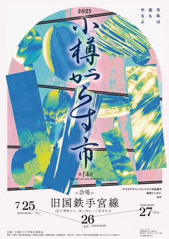 第14回小樽がらす市ポスター