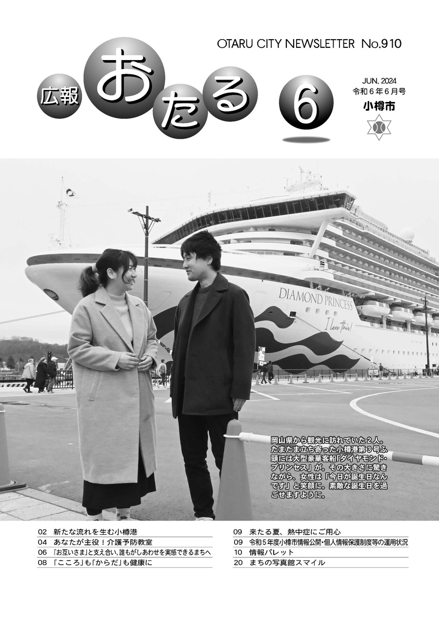 広報おたる6月号表紙
